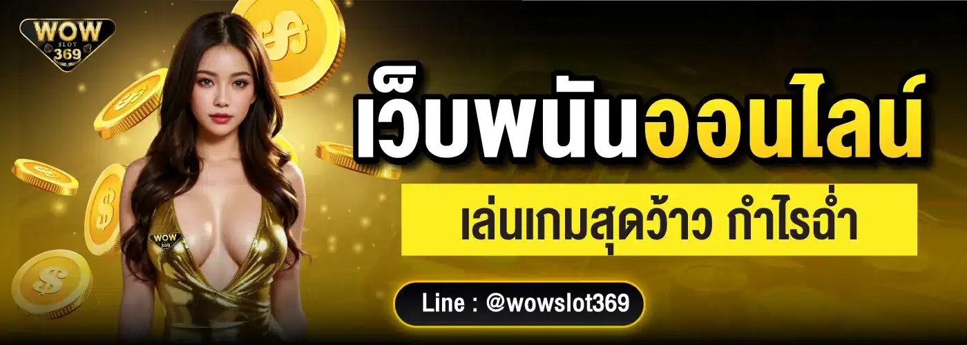 wowslot369 เว็บตรง
